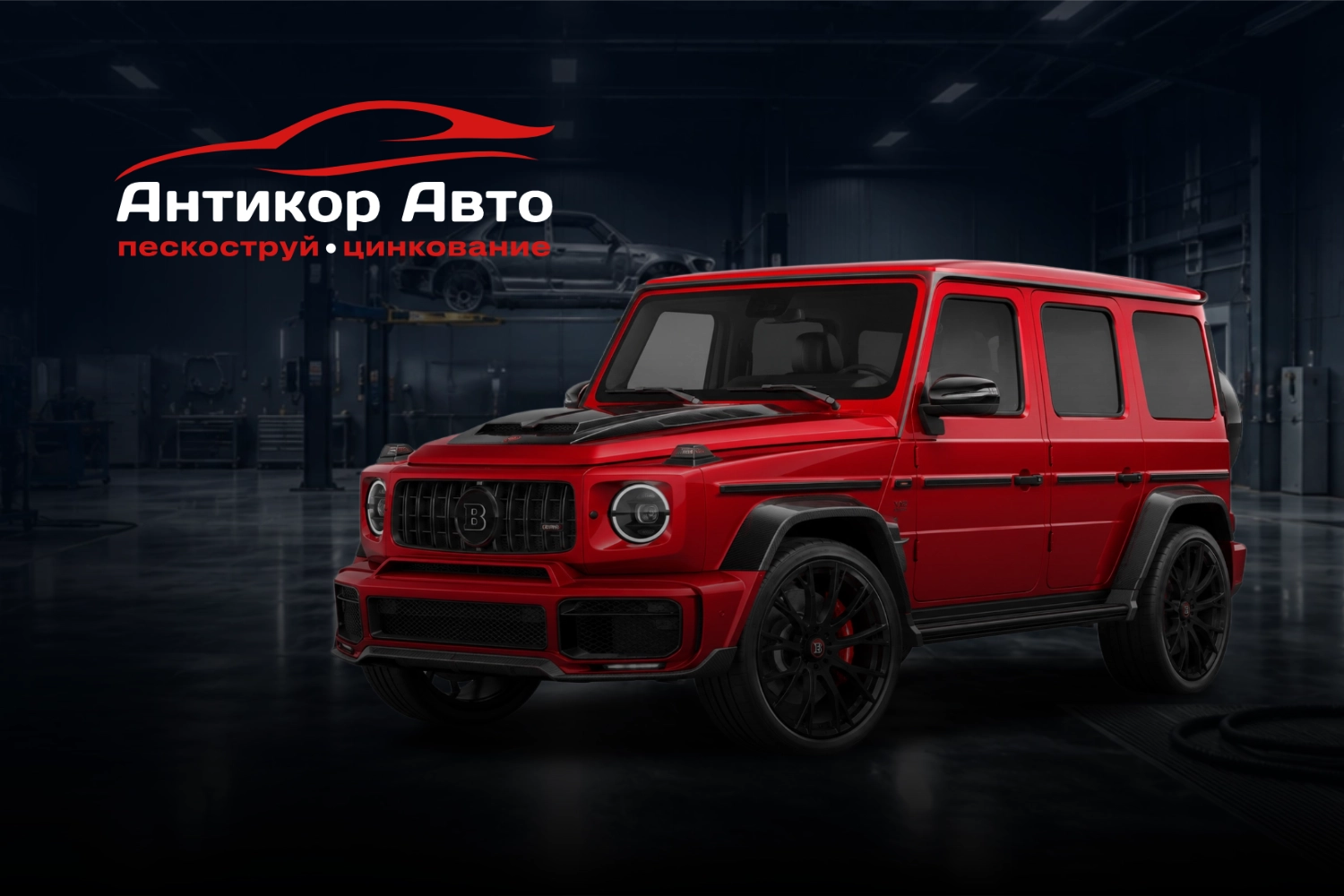 Антикор Авто Москва